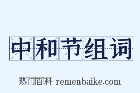 中和节组词是什么意思的图片